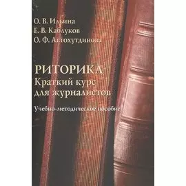 Риторика. Краткий курс для журналистов. Учебно-методическое пособие