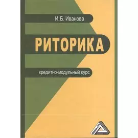 Риторика. Кредитно-модульный курс. Учебное пособие для бакалавров