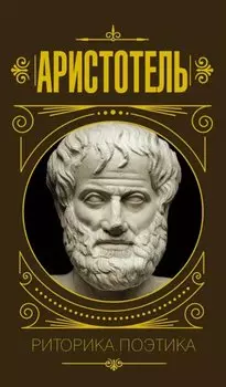 Риторика. Поэтика