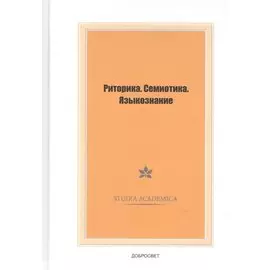 Риторика. Семиотика. Языкознание