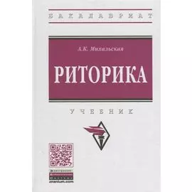 Риторика: Учебник