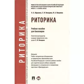 Риторика: учебное пособие для бакалавров