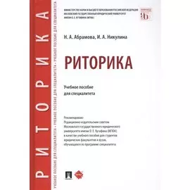 Риторика. Учебное пособие для специалитета