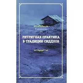 Ритритная практика в традиции сиддхов