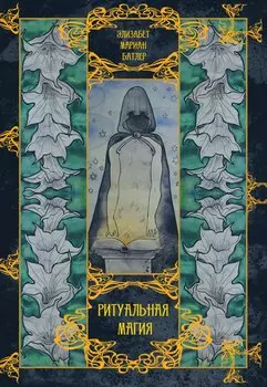 Ритуальная магия