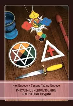 Ритуальное использование магических орудий