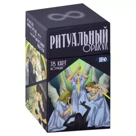 Ритуальный Оракул (78 карт + инструкция)