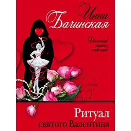 Ритуал святого Валентина