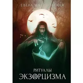 Ритуалы экзорцизма