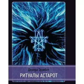 Ритуалы Астарот