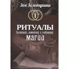 Ритуалы бытовой, семейной, и любовной магии