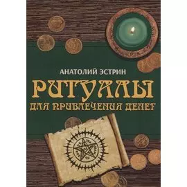 Ритуалы для привлечения денег