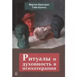 Ритуалы и духовность в психотерапии (м) Брентрап