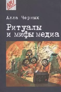 Ритуалы и мифы медиа