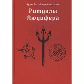 Ритуалы Люцифера