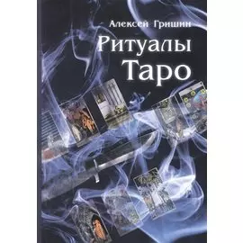 Ритуалы Таро