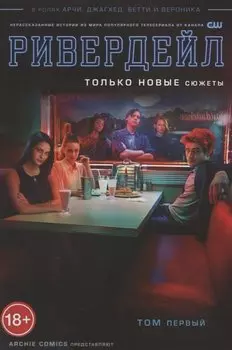 Ривердейл. Том первый