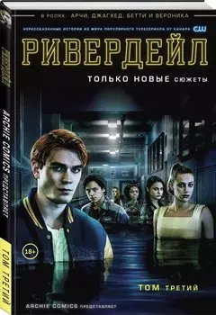 Ривердейл. Том третий