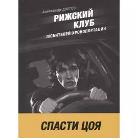 Рижский клуб любителей хронопортации