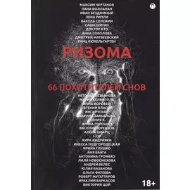 Ризома. 66 похитителей снов: сборник
