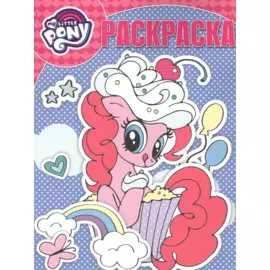 Волшебная раскраска РК № 17086 ("Мой маленький пони")