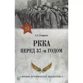 РККА перед 37-м годом