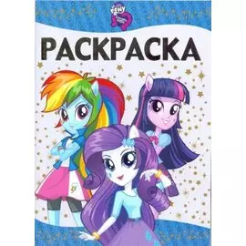 Мой маленький пони: Девочки из Эквестрии. РЛ № 1615. Раскраска-люкс.