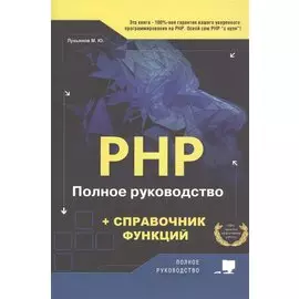 РНР. Полное руководство и СПРАВОЧНИК функций