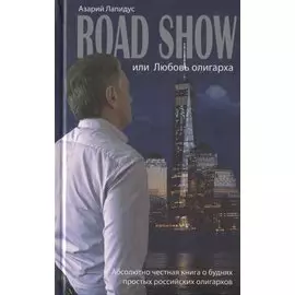 Road show, или Любовь олигарха