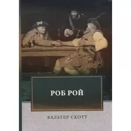 Роб Рой. Скотт В.