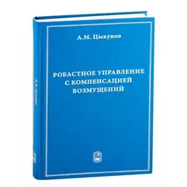 Робастное управление с компенсацией возмущений