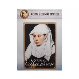 Робер Кампен