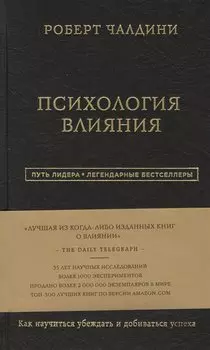 Психология влияния