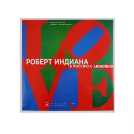 Роберт Индиана. В Россию с любовью