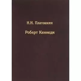 Роберт Кеннеди