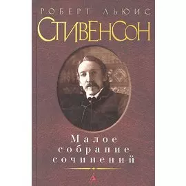Роберт Льюис Стивенсон. Малое собрание сочинений