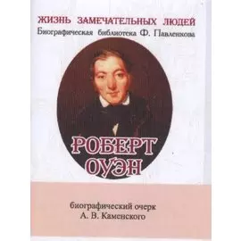 Роберт Оуэн, Его жизнь и общественная деятельность