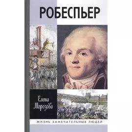Робеспьер