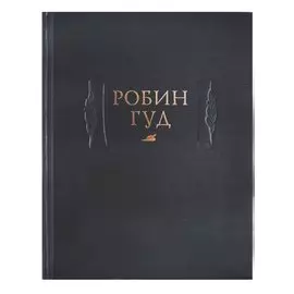 Робин Гуд (ЛП) Горбунов (ПИ)