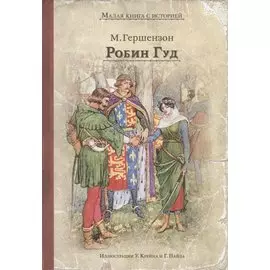 Робин Гуд (Гершензон М.А.)