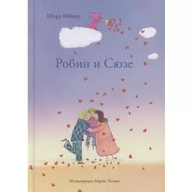 Робин и Сюзе