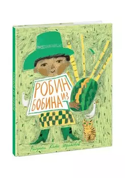 Робин из Бобина