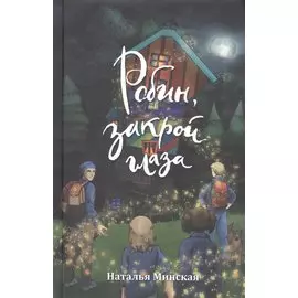 Робин, закрой глаза