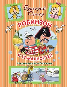 Робинзон и 13 жадностей