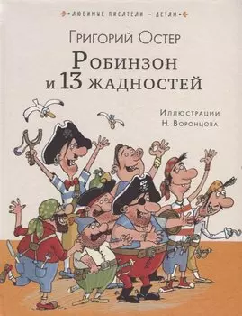 Робинзон и 13 жадностей