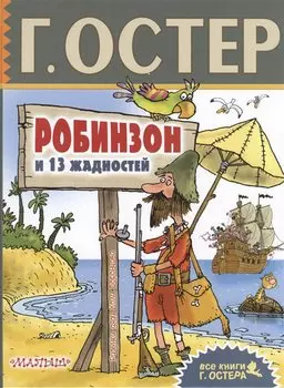 Робинзон и 13 жадностей. Рисунки Н. Воронцова