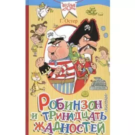 Робинзон и тринадцать жадностей