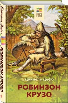 Робинзон Крузо