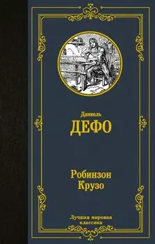 Робинзон Крузо