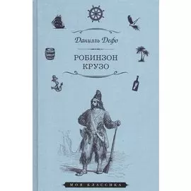 Робинзон Крузо (илл. Гранвиля) (Мклас) Дефо